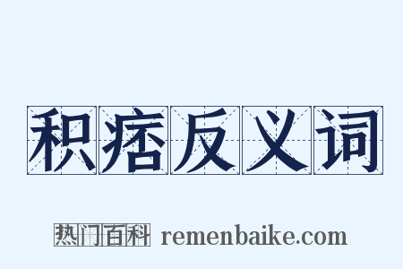 积痞反义词是什么意思的图片